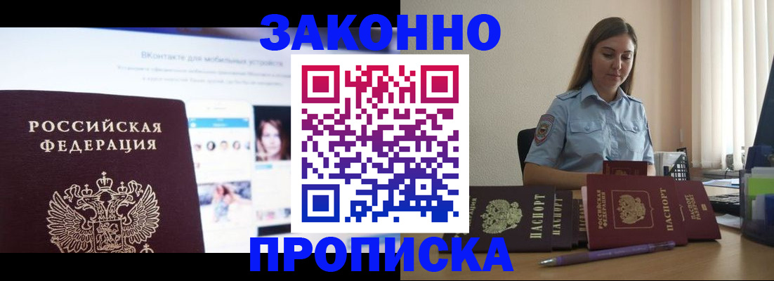 купить прописку в Малгобеке