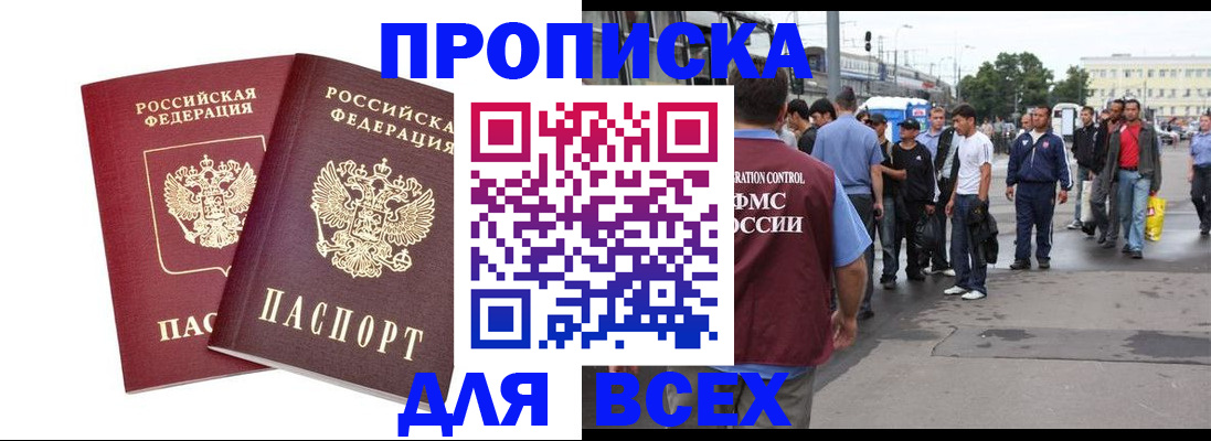 прописка в Малгобеке