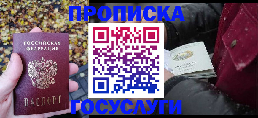 временная прописка в Малгобеке